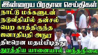தான் ஜனாதிபதி என்பதை மறந்து மக்களுடன் தன்சல் பெற வரிசையில் காத்திருந்த ஜனாதிபதிஅநுர |பிரதானசெய்திகள்