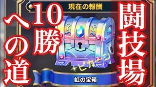 #13 闘技場10勝への道【ドラクエライバルズ】