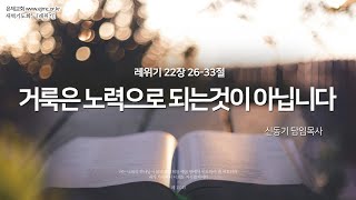 [2025.2.19 새벽기도회] 레위기 22장 26-33절 '거룩은 노력으로 되는 것이 아닙니다'ㅣ신동기 담임목사