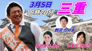 3月5日 18:20  三重 桑名駅【参政党・街頭演説】神谷宗幣　野沢たくま