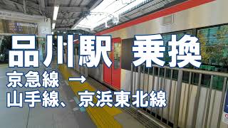 Shinagawa Station, Transfer from Keikyu Line to JR Yamanote Line for Shibuya, Shinjuku