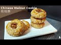 chinese walnut cookies recipe hup toh soh 合桃酥