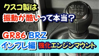 【インプレッション編】変化大！クスコ製の強化エンジンマウントをGR86/BRZに装着