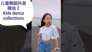 Collections of Kids dance  儿童舞蹈抖音精选2