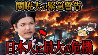 【予言】関暁夫が日本へ緊急警告…近い将来起こる未来がヤバすぎる【関暁夫】【ゆっくり解説】