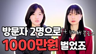 블로그 하루 방문자 딱 2명으로 월 1000만원 버는 신박한 방법! 오늘 다 까발립니다 / 블로그 창업, 블로그 부업 꿀팁