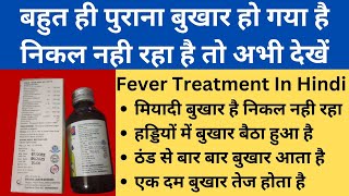 बहुत ही पुराना बुखार हो गया है निकल नही रहा है तो फिर अभी देखें यह विडियो Fever Treatment In Hindi