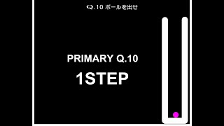 【Q】 PRIMARY stage 10 1step で攻略する方法！！