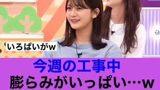 【工事中】今週の乃木中膨らみがいっぱいで膨らんだ…#乃木坂工事中 #乃木坂46 #奥田いろは