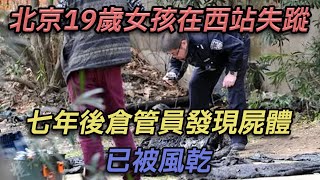 北京19歲女童在西站失踪，七年後倉管員發現屍體，已被風乾【彼案談】