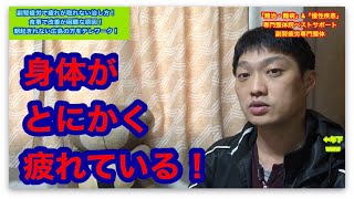 【副腎疲労　疲れが取れない　治し方】副腎疲労で疲れが取れない治し方！食事で改善が困難な原因！朝起きれない広島の方をテレワーク！【副腎疲労症候群専門　整体　秋田市】