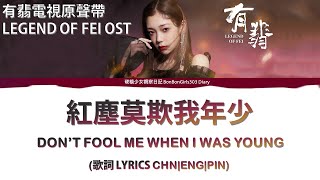 [ENG SUB]BONBON GIRLS CURLEY G|Legend of Fei OST DON'T FOOL ME WHEN I WAS YOUNG (Lyrics CHN|ENG|PIN)