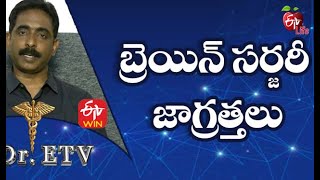 Brain Surgery - Precautions | బ్రెయిన్ సర్జరీ - జాగ్రత్తలు | Dr.ETV | 3rd April 2021 | ETV Life