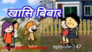 Omarajani Khasi Bibar//Bodo funny cartoon//episode-247//labra Bodo Cartoon