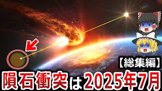 【ゆっくり解説】2025年7月巨大隕石がフィリピン海に衝突！？NASAや中国は既に対策を講じていた！？太陽嵐がホピ族第四の予言を呼び覚ます！？この地球は何者かに守られていた！？【　都市伝説　総集編　】