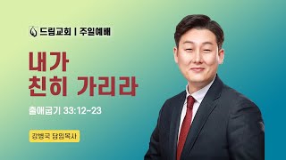 내가 친히 가리라ㅣ출 33:12~23ㅣ주일예배ㅣ25.1.26ㅣ강병국 담임목사ㅣ드림교회