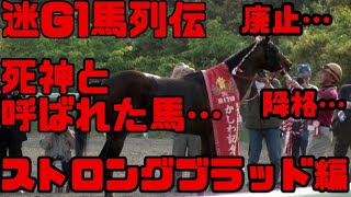 死神と呼ばれたG1馬・ストロングブラッドを解説【迷G1馬列伝】勝った重賞が軒並み廃止…【ゆっくり解説】