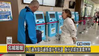 名城報報-小三通水頭五通恢復行李托運 施行初期旅客霧煞煞