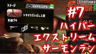 【Splatoon2】#7 ハイパーエクストリームサーモンラン