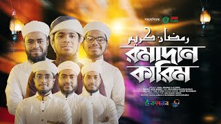 Ramjan Gojol 2023 | রমাদান কারিম | Ramadan Kareem | Iqbal Mahmud | Ramzan Song | রমজান গজল