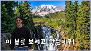 시애틀에서 차로 2시간 거리에 위치한 마운틴 레이니어 국립공원🏞️ | 시애틀에서 미국 대자연을 보고 싶다면 여행코스로 추천!