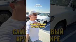 Самый дешевый крузак…