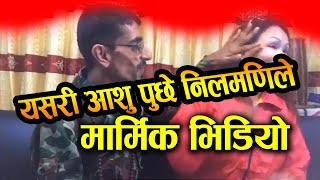 रुनु पर्यो आखा छोपेर कस्तो भाग्य लेखेछ भावीले आशुमा कलम चोपेर.. | Nilmani Bhandari | Pramila Rai