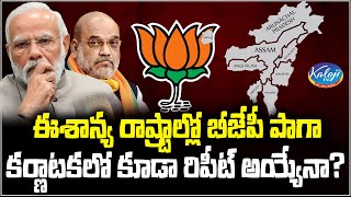 ఈశాన్య రాష్ట్రాల్లో బీజేపీ పాగా,కర్ణాటకలో కూడా రిపీట్ అయ్యేనా ? | BJP on North States | Kaloji Tv