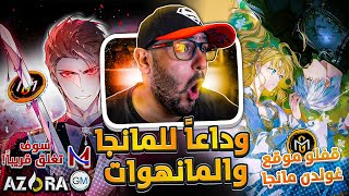 حملة إغلاق جميع مواقع  العربية للمانهوات والمانجات ! | #مانجا #مانهوا #انمي