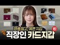 광고❌ 2-10만원대 직장인 지갑 추천  (카드지갑/반지갑/명함지갑) ✔️루에브르, 분크, 아떼, 르마스크 etc,,,#패션하울