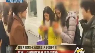 原来我们都是冤大头，韩国假化妆品只卖给中国！