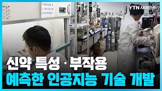 [과학뉴스] 신약 특성·부작용 예측하는 인공지능 기술 개발 / 23.07.18