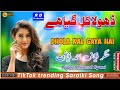 Dhola Kal Giya Haye | New Saraiki Song 2023 | Fiyaz Ahmed fiyazi | Saraiki Song | RB Production