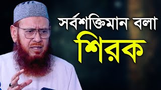 আল্লাহকে সর্বশক্তিমান বলা যাবে না এটা কে বললো! l আল্লামা কামালুদ্দীন জাফরী l Allama Kamaluddin Jafri