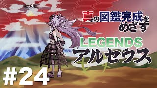 【Pokémon LEGENDS アルセウス】図鑑100%完成をめざし、ヒスイ地方に生きる part.24