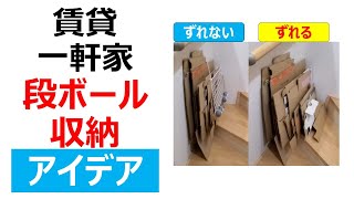 ずれてこない段ボール収納アイデア