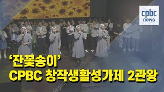 ‘잔꽃송이’, CPBC 창작생활성가제 영예의 2관왕