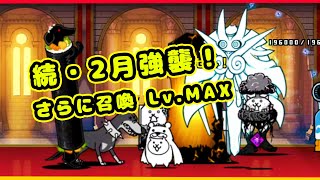 続・2月強襲！さらに召喚 Lv.MAX 無課金攻略【にゃんこ大戦争】