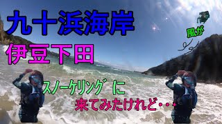 【ｼｭﾉｰｹﾘﾝｸﾞ】九十浜海岸に行っては見たけど風が・・・。