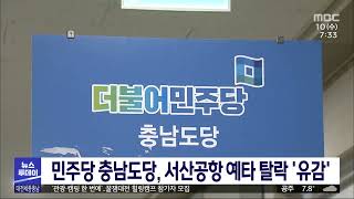 민주당 충남도당, 서산공항 예타 탈락 '유감'/대전MBC