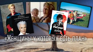 ✨Новый книжный обзор📚 «Женщины у которых есть план»