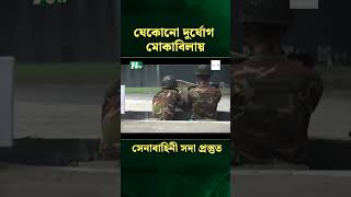 যেকোনো দুর্যোগ মোকাবিলায় সেনাবাহিনী সদা প্রস্তুত : সেনাপ্রধান  #ntvnews  #latestnewsupdate  #news