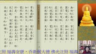 2020.08.14 恭誦 大方廣圓覺修多羅了義經(上)