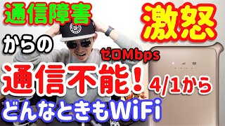 どんなときもWiFi通信障害！4月1日から通信不能→通信速度ゼロMbps連発！【しばたん。】