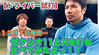 【試打動画】来月発売！ゼクシオ11とXを打ち比べてみたよっ！！【ゴルフ】