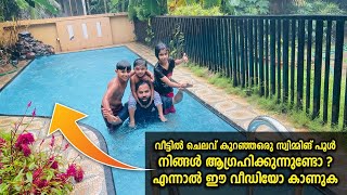 വീട്ടിൽ ചിലവ് കുറഞ്ഞ ഒരു സ്വിമ്മിങ് പൂൾ നിർമിക്കാൻ നിങ്ങൾ ആഗ്രഹിക്കുന്നുണ്ടോ ?എന്നാൽ ഈ വീഡിയോ കാണു !