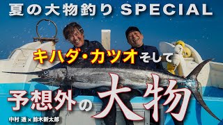 【マグロ釣り】キハダ・カツオそして予想外の大物！〜簡単坂本結び収録〜