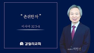 2025.1.19 갈릴리교회 주일예배 \