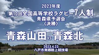 【2023年度7人制ラグビー青森県予選】決勝『青森山田vs青森北』