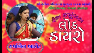 Harshaben Barot ||   હર્ષાબેન બારોટ